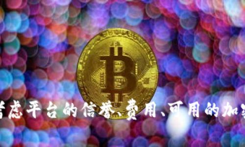 购买加密货币的平台通常被称为“加密货币交易所”或“数字货币交易所”。这些平台允许用户购买、出售和交易各种加密货币，如比特币、以太坊和其他数字资产。常见的加密货币交易所有：

1. **Coinbase** - 一个用户友好的平台，适合初学者。
2. **Binance** - 提供多种加密货币和交易对，适合经验丰富的交易者。
3. **Kraken** - 以安全性和多样的交易选项而闻名。
4. **Huobi** - 针对全球用户的综合性交易所。
5. **Bitfinex** - 高级交易者常用的平台，提供杠杆交易。

这些平台通常会提供不同的服务、费用结构和安全性。选择交易所时，用户应考虑平台的信誉、费用、可用的加密货币种类以及用户体验。