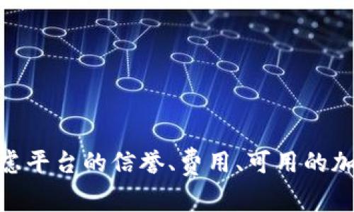 购买加密货币的平台通常被称为“加密货币交易所”或“数字货币交易所”。这些平台允许用户购买、出售和交易各种加密货币，如比特币、以太坊和其他数字资产。常见的加密货币交易所有：

1. **Coinbase** - 一个用户友好的平台，适合初学者。
2. **Binance** - 提供多种加密货币和交易对，适合经验丰富的交易者。
3. **Kraken** - 以安全性和多样的交易选项而闻名。
4. **Huobi** - 针对全球用户的综合性交易所。
5. **Bitfinex** - 高级交易者常用的平台，提供杠杆交易。

这些平台通常会提供不同的服务、费用结构和安全性。选择交易所时，用户应考虑平台的信誉、费用、可用的加密货币种类以及用户体验。