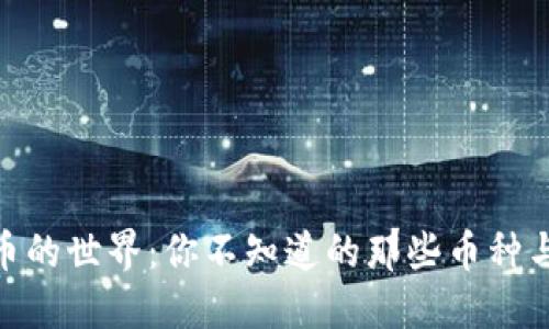 探索虚拟币的世界：你不知道的那些币种与投资机会