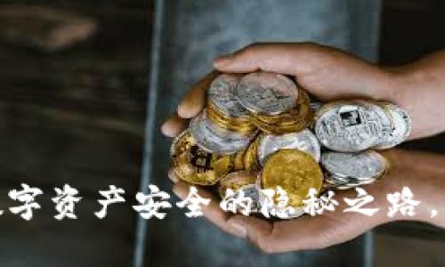 “探索私人冷钱包：数字资产安全的隐秘之路，您准备好解锁了吗？”