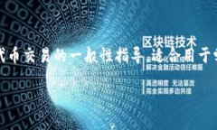 目前，针对“tokenim的yta怎么交易”的具体内容尚