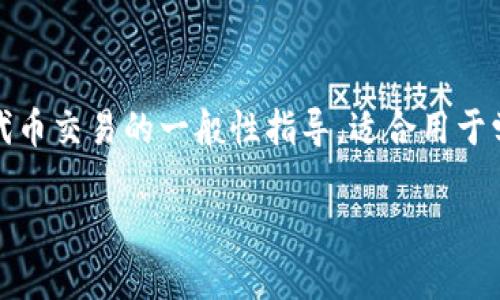 目前，针对“tokenim的yta怎么交易”的具体内容尚无相关信息或共识。以下是一个关于如何进行代币交易的一般性指导，适合用于学习和理解数字货币的交易过程。请根据实际市场情况进行调整，并时刻关注相关法律法规的变化。

### 如何轻松交易Tokenim的YTA？揭开数字货币交易的神秘面纱