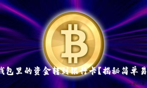 如何将冷钱包里的资金转到银行卡？揭秘简单易懂的方法！