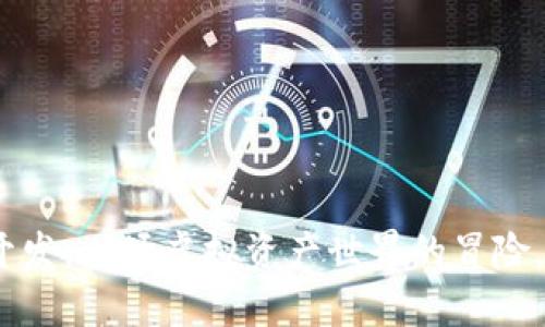 高仿Tokenim开发：一场虚拟资产世界的冒险，您准备好了吗？