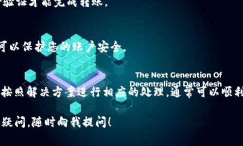 如果您在进行Tokenim转账时遇到提示，可以参考以下内容。这里提供了一些常见的转账提示及其相应的解决方案。

### 常见的Tokenim转账提示及解决方案

#### 1. 余额不足
提示信息
当您尝试进行转账时，如果显示“余额不足”，这通常意味着您的账户内没有足够的Tokenim来完成此次交易。

解决方案
请检查您的账户余额，并确保您有足够的Tokenim。如果余额不足，您可以选择充值或等待更多Tokenim的到账。

#### 2. 网络延迟
提示信息
如果系统提示“网络延迟，请稍后再试”，这可能是由于网络拥堵或服务端问题。

解决方案
遇到这种情况，请耐心等待一段时间后再尝试进行转账。您也可以检查您的网络连接是否正常。

#### 3. 转账地址错误
提示信息
如提示“转账地址错误”，这表示您输入的接收地址有误。

解决方案
请仔细检查您输入的接收地址，确保其无误。如果可能，复制粘贴而不是手动输入，以减少出错的几率。

#### 4. 未开启二次验证
提示信息
如果系统提示您“未开启二次验证”，这意味着您需要进行额外的身份验证才能完成转账。

解决方案
请在您的账户设置中启用二次验证功能，然后再尝试进行转账。这样可以保护您的账户安全。

### 总结
转账时遇到提示信息时，不要慌张。逐一检查每个提示的具体内容，并按照解决方案进行相应的处理，通常可以顺利完成转账。如果仍然有问题，建议联系Tokenim的客服支持获取帮助。

希望这些信息能帮助您顺利完成Tokenim的转账。如有任何进一步的疑问，随时向我提问！