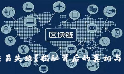 冷钱包交易失败？揭秘背后的真相与解决方案