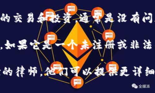 注册 Tokenim 或任何加密货币平台是否违法，主要取决于你所在的国家或地区的法律法规。在许多国家和地区，注册和使用加密货币相关服务是合法的，但具体情况可能会有所不同。

以下是一些需要考虑的方面：

1. **地方法律**：每个国家的法律对加密货币的态度不同，有些国家支持并规范，而有些国家则禁止或限制。

2. **KYC 和反洗钱法规**：许多平台需要用户完成身份验证（KYC）程序，以符合当地的反洗钱法规。如果你未按照这些规定操作，可能会面临法律问题。

3. **资产来源**：如果你注册并使用 Tokenim 或其他平台是为了进行合法的交易和投资，通常是没有问题的。但是，如果涉及非法资金或活动，可能会违法。

4. **平台的合规性**：确保 Tokenim 作为一个平台符合当地的法律和规定。如果它是一个未注册或非法的平台，使用这样的平台可能会导致法律问题。

为了得到准确的信息，建议咨询法律专业人士，尤其是对加密货币领域有经验的律师。他们可以提供更详细的法律建议，确保你的行为合规。