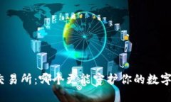 冷钱包与交易所：哪个更能守护你的数字资产安