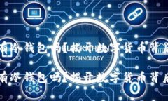 慈善币有冷钱包吗？揭开数字货币背后的秘密慈