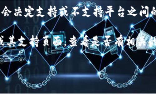 在Tokenim应用上，安卓和苹果设备之间的互通性是一个重要的问题。不同的应用程序在开发过程中，可能会决定支持或不支持平台之间的互通性。例如，一些应用可能允许用户在不同平台之间共享信息和功能，而其他应用可能会受到平台限制。

具体到Tokenim，如果您想确定它们是否支持Android和iOS之间的互通，建议您访问Tokenim的官方网站或其支持页面，查看是否有相关的说明或FAQ。此外，您还可以直接联系Tokenim的客户支持以获取最准确的信息。

如果您需要更详细的指导或有其他问题，请告诉我！