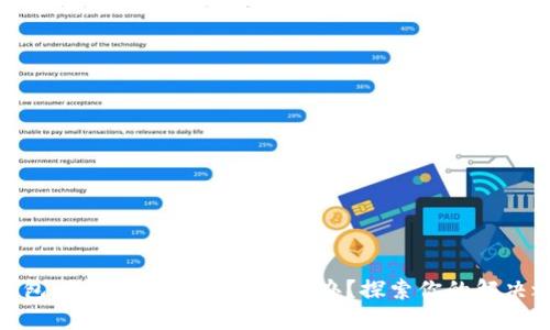 冷钱包被标记的USDT该怎么办？探索你的解决之道