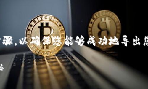 在导出Tokenim钱包的过程中，您需要遵循几个简单的步骤，以确保您能够成功地导出您的钱包。下面是关于如何导出Tokenim钱包的详细指南：

### 如何安全导出Tokenim钱包？步骤与注意事项揭秘