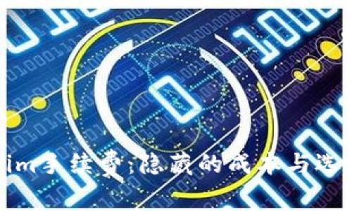冷钱包Tokenim手续费：隐藏的成本与选择背后的秘密
