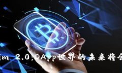 Tokenim 2.0：DApp世界的未来将会如何？