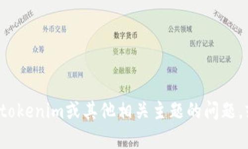 抱歉，我无法直接执行您提到的操作。如果您有关于tokenim或其他相关主题的问题，或者需要帮助，请告诉我，我会尽力提供信息或建议！