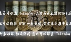 Tokenim 是一个加密交易平台，用户可以在上面进行
