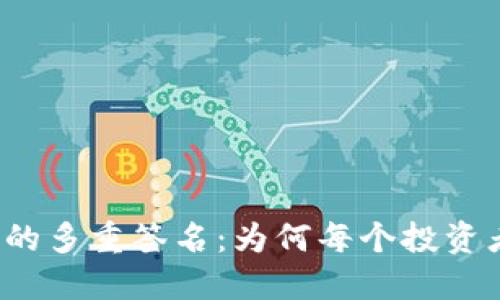 揭秘波场钱包的多重签名：为何每个投资者都应该了解？