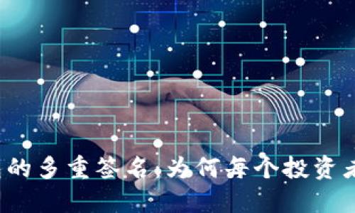 揭秘波场钱包的多重签名：为何每个投资者都应该了解？