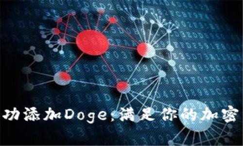 如何在Tokenim上成功添加Doge：满足你的加密货币交易需求的秘诀