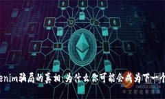 揭开Tokenim骗局的真相：为什么你可能会成为下一