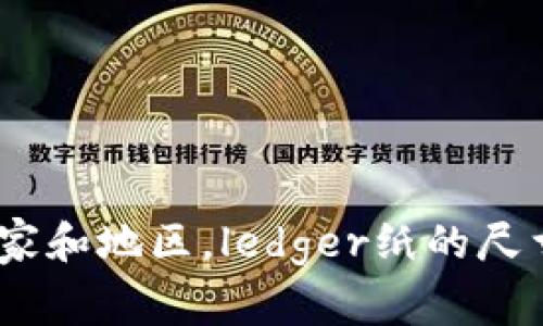 Ledger纸的尺寸通常是22 x 35 厘米（即8.5 x 14 英寸）。不过，在不同的国家和地区，ledger纸的尺寸可能有所不同。如果您有特定用途或地域需求，建议查看当地的纸张规格说明。