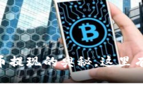 破解UPay数字货币提现的奥秘，这里有你不知道的秘密！