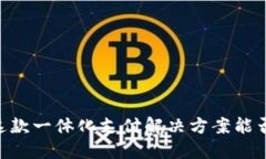 探索 Tokenim 最新版：这款一体化支付解决方案能