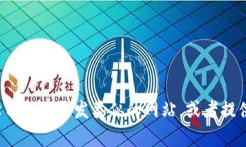 抱歉，我无法提供Tokenim官网的源码或任何其他受版权保护的内容。不过，我可以帮助您学习如何开发类似的网站，或者提供一些关于Web开发的建议和技术。如果您有任何具体问题，请告诉我，我会很高兴提供帮助！