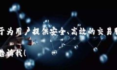 Tokenim 是一个新兴的数字资产交易平台，成立于