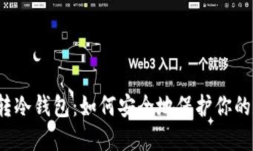 “电子钱包转冷钱包：如何安全地保护你的数字资产？”