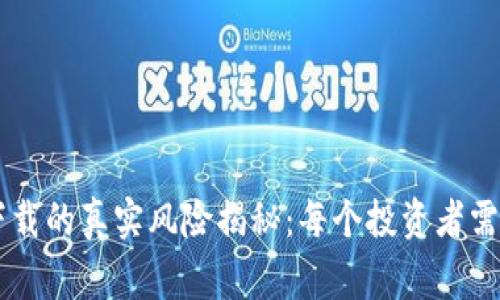 Coinbase下载的真实风险揭秘:每个投资者需要知道的事