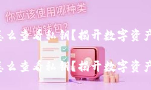 比特派钱包怎么查看私钥？揭开数字资产安全的秘密！

比特派钱包怎么查看私钥？揭开数字资产安全的秘密！