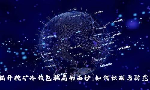 揭开挖矿冷钱包骗局的面纱：如何识别与防范？