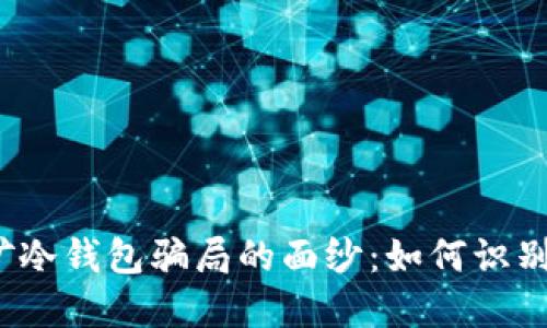 揭开挖矿冷钱包骗局的面纱：如何识别与防范？