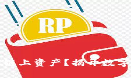 冷钱包能否查看链上资产？揭开数字资产管理的秘密