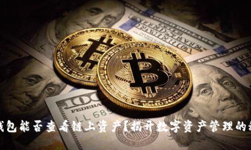 冷钱包能否查看链上资产？揭开数字资产管理的秘密