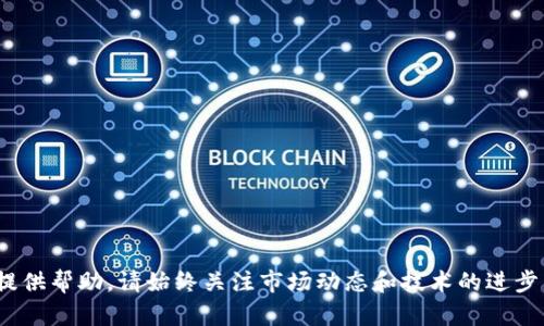 为了将DOGE（多吉币）作为一种代币整合到项目中，首先需要确保您从技术和法律的角度都做好准备。以下是一个如何在Tokenim平台上添加DOGE的指南。

### 一、了解DOGE代币

多吉币（DOGE）是一种基于网络的加密货币，以其友好和幽默的文化而闻名。作为一种币种，DOGE背后有积极的社区支持，它的使用范围从小额交易到支持慈善活动都很广泛。在将DOGE整合到你的平台之前，理解它的基本设施是至关重要的。

### 二、技术准备

#### 1. 确保环境准备就绪

在开始之前，确认你已经拥有开发和操作所需的环境。这包括适当的开发工具、SDK（软件开发工具包）、以及区块链节点设置。

#### 2. 获取DOGE节点

为了与DOGE进行交互，你首先需要运行一个DOGE节点。你可以选择本地运行或使用服务提供商的节点API。确保节点是最新的，并已完全同步到区块链上。

### 三、智能合约开发

#### 1. 编写智能合约

通过适当的编程语言（如Solidity），你需要为DOGE代币创建一个智能合约。这个合约将定义所有与DOGE交易相关的规则和逻辑。

#### 2. 部署合约

将合约部署到区块链上。确保进行充分的测试，以消除可能的漏洞和错误。

### 四、用户界面集成

#### 1. 创建用户交互界面

为用户提供友好的界面，使其可以方便地进行DOGE的购买、出售和交易。良好的用户体验将增强用户的参与度。

#### 2. 整合钱包功能

确保用户能够将DOGE安全地存储在他们的钱包中。集成多种加密货币钱包，以满足不同用户的需求。

### 五、法律合规性

#### 1. 检查法律规定

了解与加密货币交易相关的法律规定。确保你的平台遵循所有相关的法律法规，以避免未来的潜在问题。

### 六、推广与社区参与

#### 1. 社区互动

创建与DOGE社区互通的渠道，例如社交媒体、论坛或讨论组。与用户建立良好的关系，以提高平台的知名度。

#### 2. 营销策略

制定有效的营销策略来吸引用户。可以考虑举办活动或赠品，来提高用户的参与度和平台的流量。

### 七、持续与支持

#### 1. 用户反馈

定期收集用户反馈，以便于不断改善平台。对功能进行更新和，确保为用户提供最佳的体验。

#### 2. 技术支持

提供技术支持和帮助文档，确保用户在使用平台时遇到任何问题都能得到及时解决。

### 总结

通过这样的步骤，可以成功地将DOGE代币集成到Tokenim平台中。希望这个指南能够为你的项目提供帮助。请始终关注市场动态和技术的进步，以确保平台的长期发展与成功。