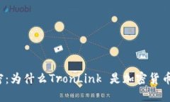 揭开冷钱包的秘密：为什么TronLink 是加密货币安