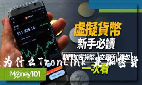 揭开冷钱包的秘密：为什么TronLink 是加密货币安全的终极选择？