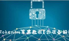 如何轻松掌握Tokenim苹果教程？你准备好迎接变化