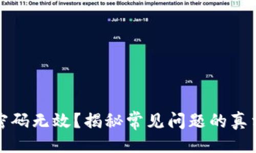 与：

小狐狸钱包密码无效？揭秘常见问题的真相与解决方案