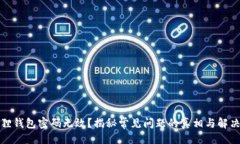 与：小狐狸钱包密码无效？揭秘常见问题的真相