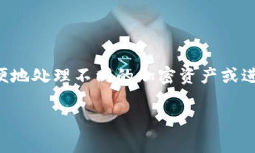 关于Tokenim钱包在安卓上能登录多少个账号，通常情况下，钱包应用会允许用户创建和管理多个账户或钱包。这种设计使得用户可以方便地处理不同的加密资产或进行不同的交易。如果您在使用Tokenim钱包时有具体的账号上限或使用限制，建议查看官方文档或帮助中心，以获得最新和最准确的信息。

如果需要进一步的帮助或具体的操作步骤，请告诉我。