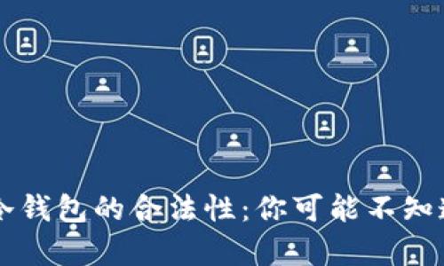 区块链冷钱包的合法性：你可能不知道的真相