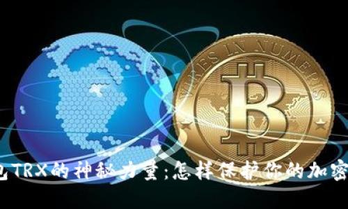 冷钱包TRX的神秘力量：怎样保护你的加密资产？