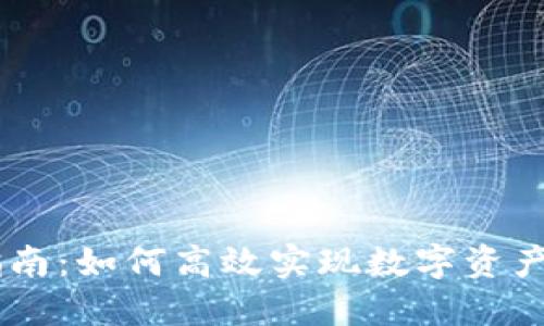 Tokenim收款指南：如何高效实现数字资产的交易与收入？