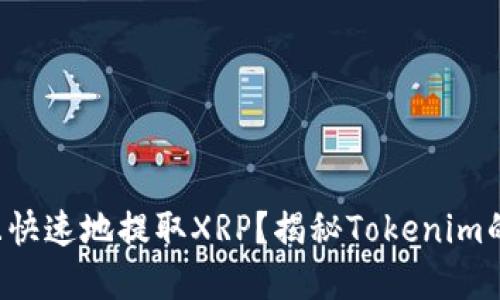 如何安全且快速地提取XRP?揭秘Tokenim的实用技巧!