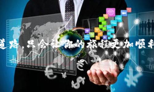jiaoti探索国内最可信的虚拟币交易平台，如何安全投资？/jiaoti

虚拟币, 交易平台, 投资安全, 区块链/guanjianci

引言：虚拟币的崛起
在过去的十年中，虚拟币的受欢迎程度急剧上升，吸引了无数投资者的目光。就像大海中的一颗珍珠，虚拟币的前景闪耀而神秘，但也伴随着波涛汹涌的风险。本文将带领你深入了解国内正规的虚拟币网站，帮助你在这个新兴的投资领域中游刃有余。

虚拟币是什么？
首先，我们来简要了解一下虚拟币。虚拟币，通俗来说，就是一种数字货币，是一种依靠密码学技术进行安全保护的货币形式。它就像一枚魔法硬币，只存在于数字空间中，无法被直接触摸。比特币、以太坊等都是大家耳熟能详的例子。这些虚拟币不仅可以用作购买商品或服务，还可以作为投资工具增值，但面对鱼龙混杂的市场，选择一个合适的交易平台显得尤为重要。

国内虚拟币交易平台的现状
国内的虚拟币交易平台如雨后春笋般涌现，但并非所有平台都是安全且合规的。有些平台甚至可能沦为“提款机”，只想着从用户身上榨取利润。因此，了解和选择一家正规的平台，将是你成功投资的第一步。

如何识别正规的交易平台？
识别一个交易平台的正规性就像找寻一颗闪烁的星星。首先，你可以从以下几个方面进行考量：
ul
    listrong监管资质：/strong正规的交易平台通常会在公信度较高的国家或地区取得合法的经营许可证，就像一个拥有身份证明的人，能够合法地参与交易。/li
    listrong用户评价：/strong在选择交易平台时，阅读其他用户的评价非常重要。记住，用户的反馈就像是灯塔，能够为你指引方向。/li
    listrong安全措施：/strong一个好的交易平台会具备完善的安全措施，如双重认证、冷钱包存储等，能够有效保护用户的资产。想象一下，犹如在你家门口装上了坚固的防盗门。/li
    listrong交易费用：/strong透明的费用结构能够让你在投资时心中有数。隐性的费用就像是黑暗中的尖牙，随时可能咬伤你。/li
/ul

推荐的国内虚拟币交易平台
以下是目前国内较为知名且受欢迎的几家虚拟币交易平台，虽然不能保证百分之百的安全性，但他们都拥有较好的口碑和完善的交易环境：
ul
    listrong币安：/strong一个全球知名的综合性交易平台，提供丰富的数字资产交易服务。它就像一个虚拟币的百货商店，各种需求都能在这里得到满足。/li
    listrong火币网：/strong是中国较早成立的数字货币交易平台之一，具有较高的知名度和用户基数。它就像一位老练的向导，带你走出初入虚拟币世界的迷茫。/li
    listrongOKEx：/strong提供多种交易模式，满足不同用户的需求。它如同一架飞向未来的火箭，让投资者在币圈中快速升空。/li
    listrong虚拟币交易所：/strong许多新兴项目的孵化平台，对初创公司有较好的支持。就像一个温暖的港湾，让创业者的想法得以茁壮成长。/li
/ul

投资虚拟币的风险
在虚拟币投资的过程中，风险是无法避免的。有时，它就像是狩猎中的猎豹，快速而危险。价格波动幅度大可能让你的资金面临缩水的风险，因此无论选择什么样的交易平台，审慎投资始终是不可或缺的原则。
ul
    listrong市场波动：/strong虚拟币市场受到多种因素影响，价格可能在瞬间暴涨或暴跌，仿佛置身过山车，心情起伏不定。/li
    listrong技术风险：/strong平台系统的技术故障或黑客攻击都是潜在的风险，就像你在网络海洋中航行，随时可能遭遇风暴。/li
    listrong监管风险：/strong国家政策的变化可能对虚拟币市场产生重大影响，政府的监管动向就像潜在的雷霆，随时可能落下。/li
/ul

虚拟币的未来发展趋势
尽管面临着诸多挑战，虚拟币的未来依然充满希望。随着区块链技术的不断发展，虚拟币将与更多传统行业结合，带来新的投资机会。
ul
    listrong去中心化金融（DeFi）：/strong这一新兴领域正在快速发展，它如同将传统金融世界拆解后的拼图，给投资者带来丰富的选择。/li
    listrong数字资产的普及应用：/strong未来，虚拟币可能成为日常生活中的一部分，不再仅仅限于投资领域，犹如一杯咖啡，融入我们的日常。/li
    listrong全球共识的推进：/strong各国对虚拟币的接受程度不同，但大趋势是逐步朝着更规范和合规的方向发展，这让我们对其未来充满了期待。/li
/ul

总结：智慧投资的旅程
在虚拟币的投资旅程中，灵活运用知识、合理规划资金，并选择正规的交易平台，将会是你成功的关键。就像在丛林中探险，智慧和勇气是通往宝藏的双翼，而选择合适的道路，只会让你的旅程更加顺利。

希望本文能够让你对国内正规的虚拟币交易平台有更深入的认识，让你在进入这个波动的大海时，能够乘风破浪，安然无恙。