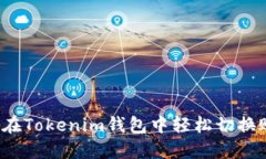 如何在Tokenim钱包中轻松切换账户？