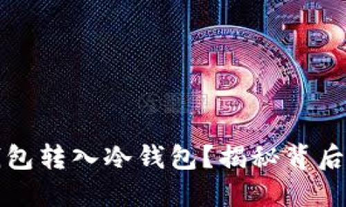 如何安全地将热钱包转入冷钱包？揭秘背后的风险与解决方案